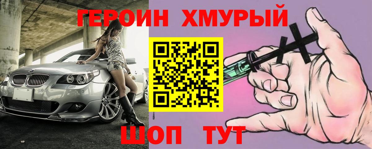 Героин хмурый Барнаул